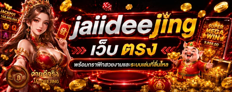 jaiideejing เว็บ ตรง