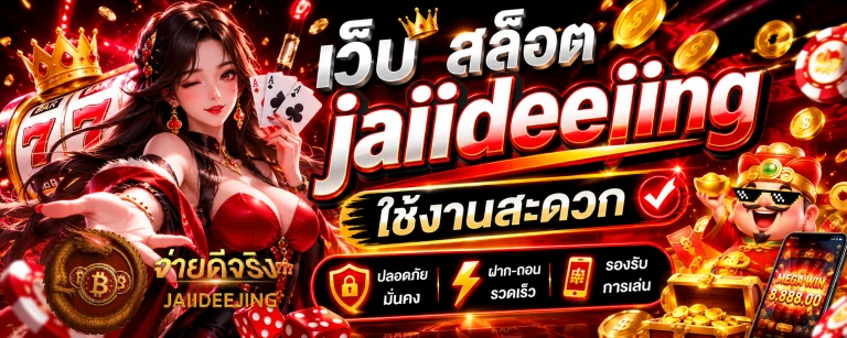 เว็บ สล็อต jaiideejing